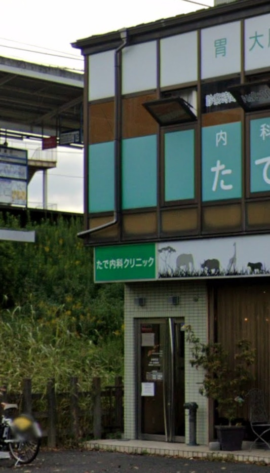 【内科】たで内科クリニックまで535ｍ