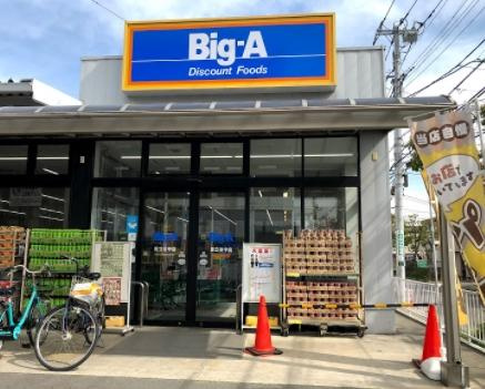 【スーパー】ビッグ・エー　足立谷中店まで410ｍ