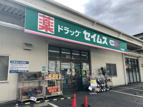 【ドラッグストア】ドラッグセイムス大谷田店まで99ｍ