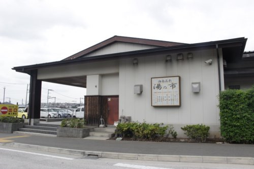 【その他】湯乃市　藤沢柄沢店まで994ｍ