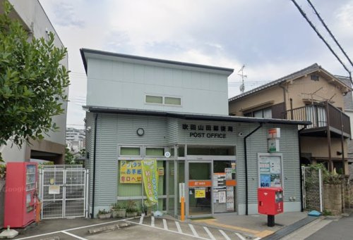 【郵便局】吹田山田郵便局まで1217ｍ