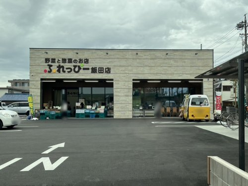 【スーパー】産直プラザふれっぴー飯田店まで777ｍ