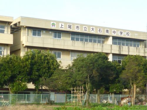 【中学校】上尾市立大石南中学校まで1746ｍ