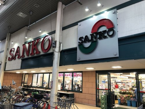 【スーパー】スーパーSANKO(サンコー)　長居店まで133ｍ