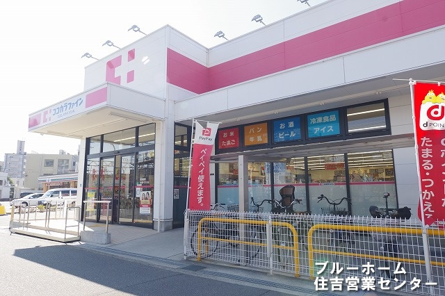 【ドラッグストア】ココカラファイン　住吉東店まで388ｍ