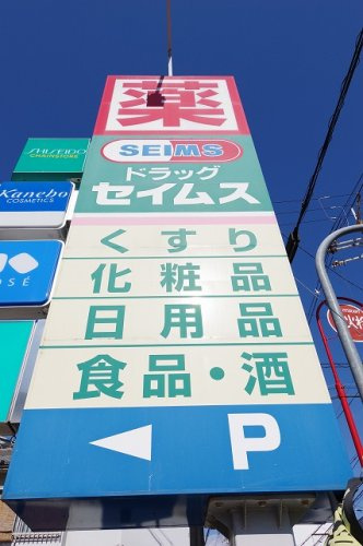 【ドラッグストア】ドラッグセイムス　岸里玉出店まで763ｍ