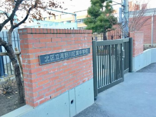 【中学校】北区立滝野川紅葉中学校まで430ｍ