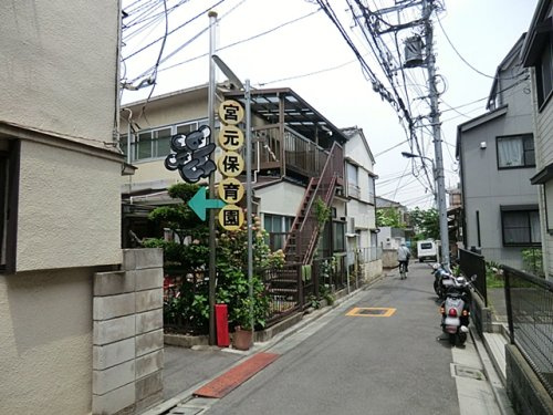 【保育園】宮元保育園まで460ｍ