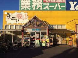【スーパー】業務スーパー　久喜東店まで586ｍ