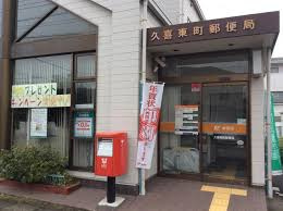 【郵便局】久喜東町郵便局まで956ｍ