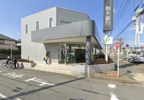 【銀行】栃木銀行　久喜支店まで1358ｍ
