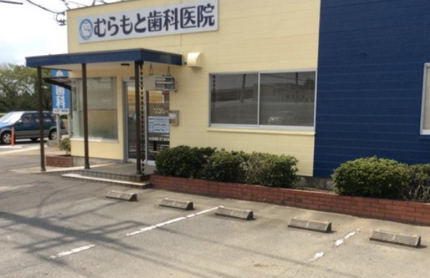 【歯科】むらもと歯科医院まで621ｍ