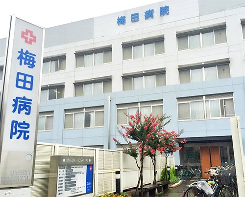 【総合病院】梅田病院まで772ｍ