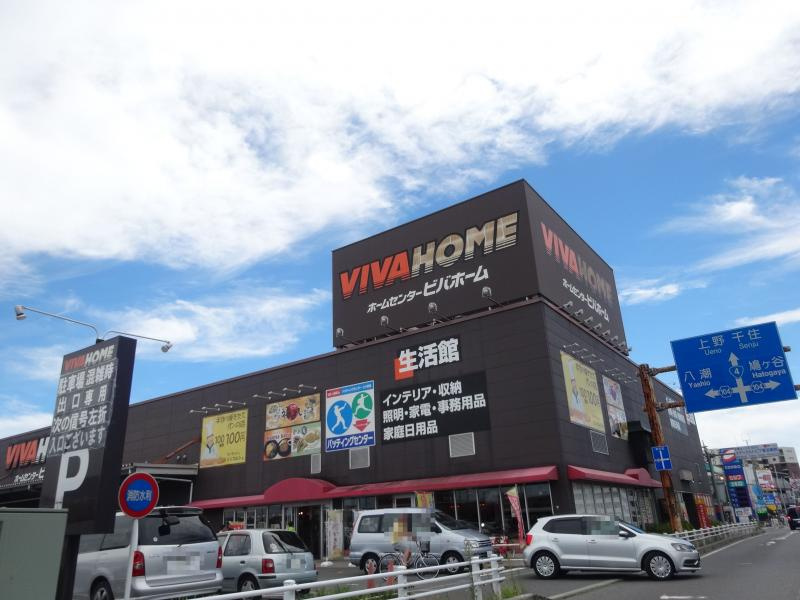 【ホームセンター】ビバホーム　草加店まで1475ｍ