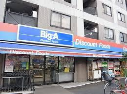 【スーパー】ビッグ・エー　足立六月店まで263ｍ