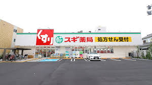 【ドラッグストア】スギドラッグ　足立六月店まで287ｍ
