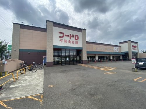 【スーパー】フードD365　虹ヶ丘食彩館まで1395ｍ