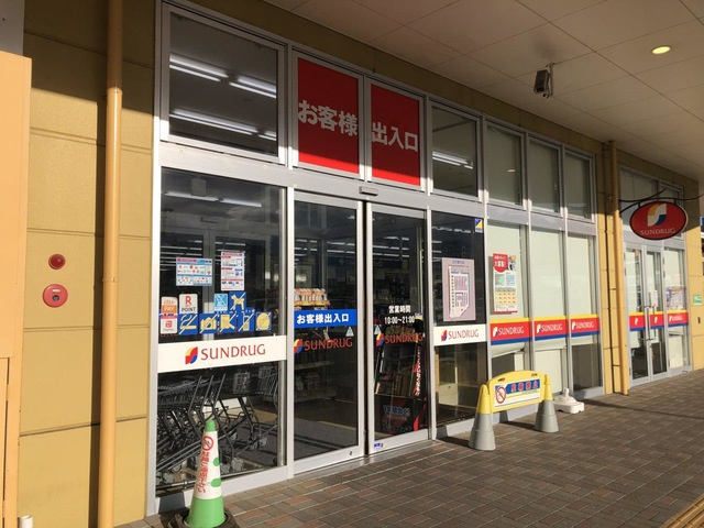 【ドラッグストア】サンドラッグ足利店まで681ｍ