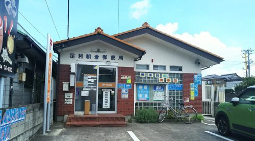 【郵便局】足利朝倉郵便局まで868ｍ