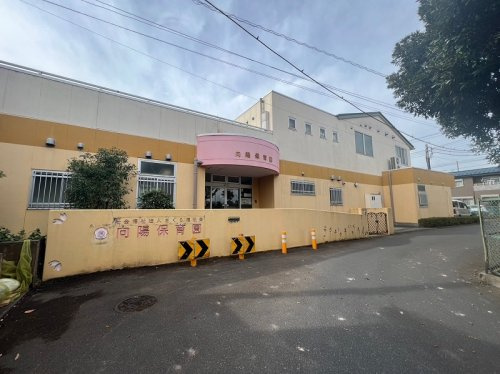 【保育園】向陽保育園まで410ｍ