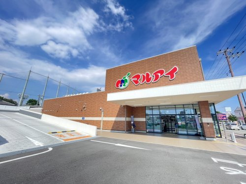 【スーパー】マルアイ南広畑店まで463ｍ