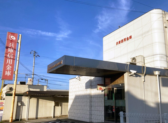 【銀行】兵庫信用金庫広畑支店蒲田出張所まで882ｍ