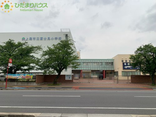 【小学校】上尾市立富士見小学校まで1220ｍ