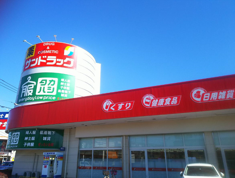 【ドラッグストア】サンドラッグ　上尾春日店まで255ｍ