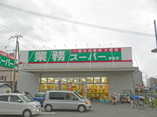 【スーパー】業務スーパー　飾磨店まで1007ｍ