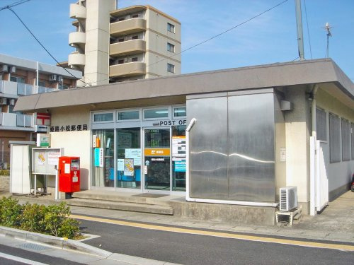 【郵便局】姫路小松郵便局まで662ｍ