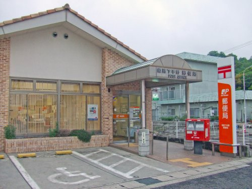 【郵便局】姫路下手野郵便局まで873ｍ