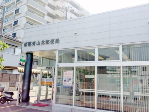 【郵便局】姫路青山北郵便局まで738ｍ