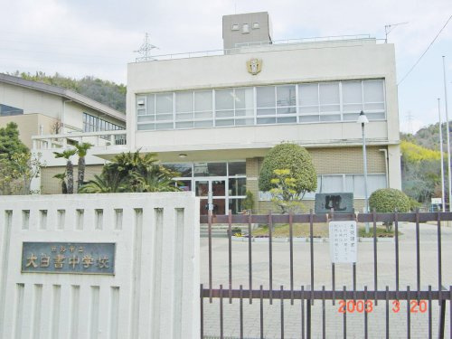 【中学校】市立大白書中学校まで1219ｍ