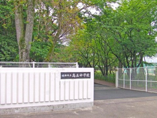 【中学校】高丘中学校まで677ｍ