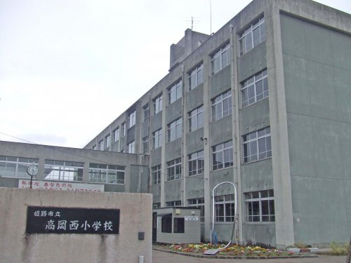 【小学校】姫路市立高岡西小学校まで383ｍ