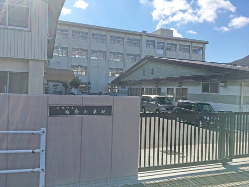 【小学校】姫路市立白鳥小学校まで1104ｍ