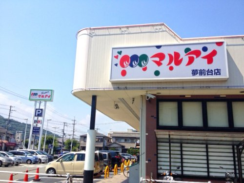 【スーパー】マルアイ　夢前台店まで1422ｍ