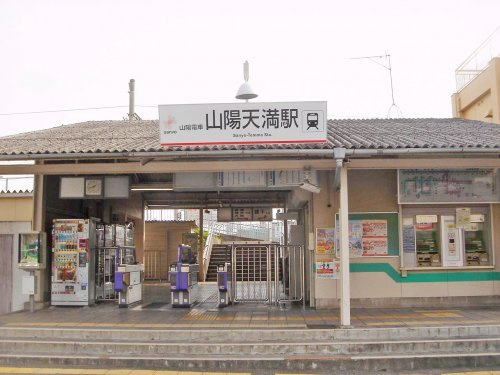 【駅】山陽天満まで781ｍ