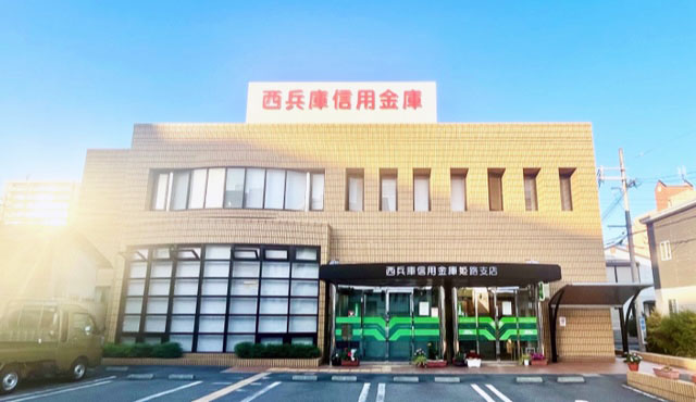 【銀行】西兵庫信用金庫姫路支店まで953ｍ