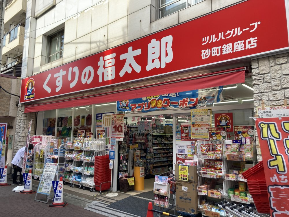 【ドラッグストア】くすりの福太郎砂町銀座店まで264ｍ