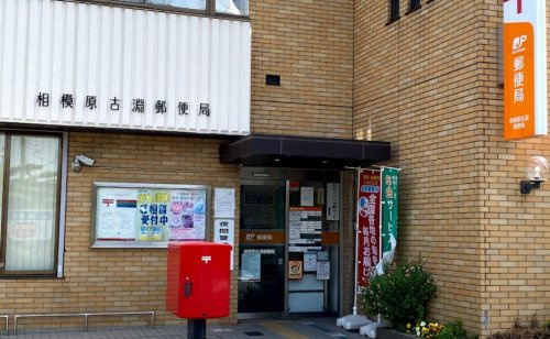 【郵便局】相模原古淵郵便局まで948ｍ