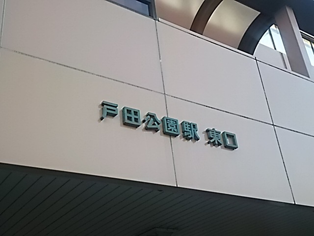 【駅】戸田公園駅　東口まで1808ｍ