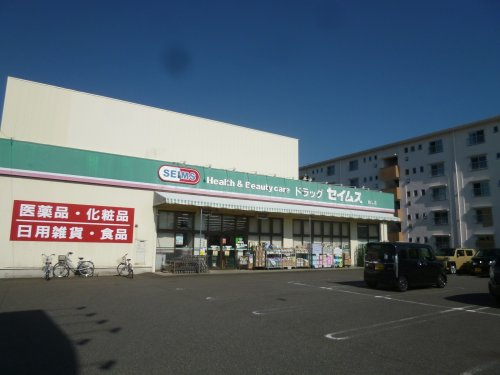 【ドラッグストア】ドラッグセイムス　新栄店まで270ｍ