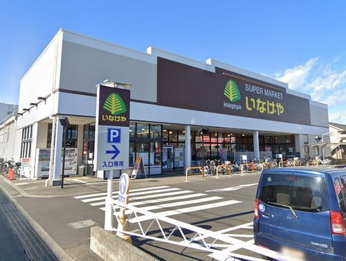 【スーパー】いなげや平塚四之宮店まで548ｍ