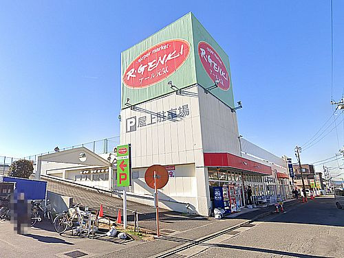 【スーパー】アール元気まで520ｍ