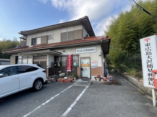 【郵便局】東広島大沢簡易郵便局まで679ｍ