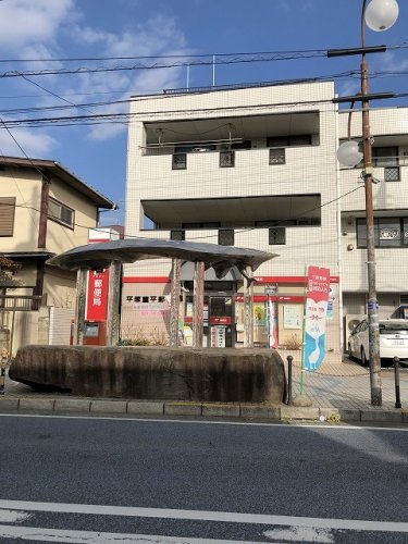 【郵便局】平塚菫平郵便局まで291ｍ