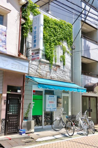 【総合病院】千住診療所まで202ｍ