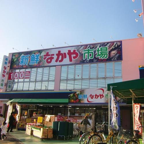 【スーパー】新鮮市場なかや　相模原大沼店まで1238ｍ