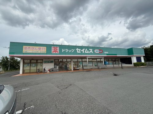【ドラッグストア】ドラッグセイムス　残堀店まで510ｍ